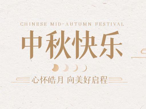 【中秋快樂】仰望蒼穹，豫藝借圓月送祝福！