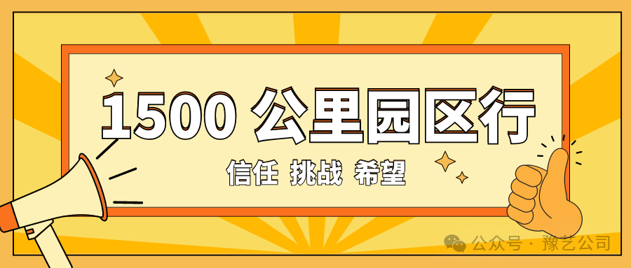 1500 公里園區(qū)行：信任、挑戰(zhàn)與希望！